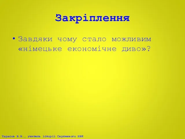 Закріплення Завдяки чому стало можливим «німецьке економічне диво»?