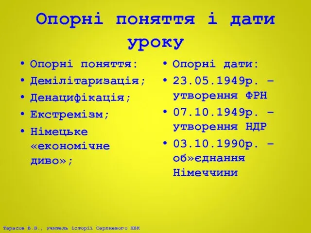 Опорні поняття і дати уроку Опорні поняття: Демілітаризація; Денацифікація; Екстремізм; Німецьке