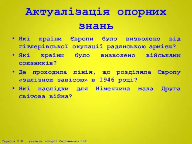 Актуалізація опорних знань Які країни Європи було визволено від гітлерівської окупації