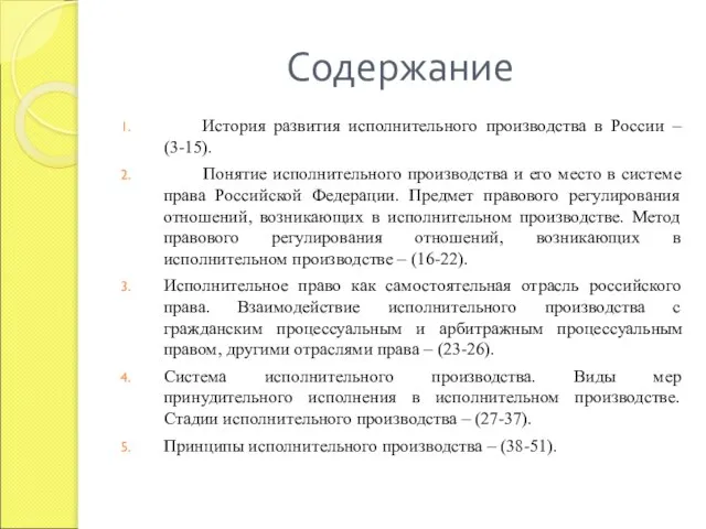 Содержание История развития исполнительного производства в России – (3-15). Понятие исполнительного