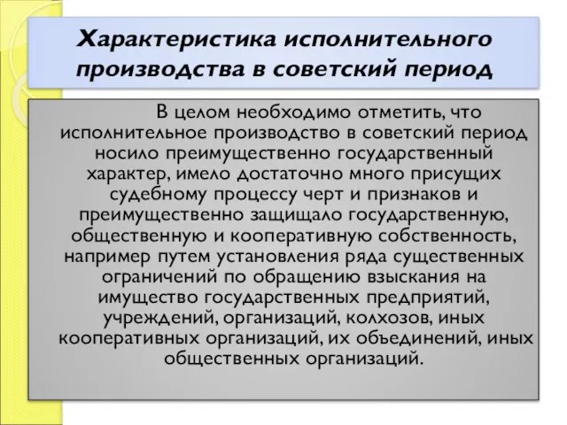 Характеристика исполнительного производства в советский период В целом необходимо отметить, что