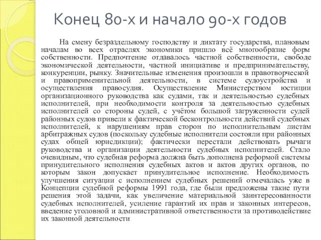 Конец 80-х и начало 90-х годов На смену безраздельному господству и