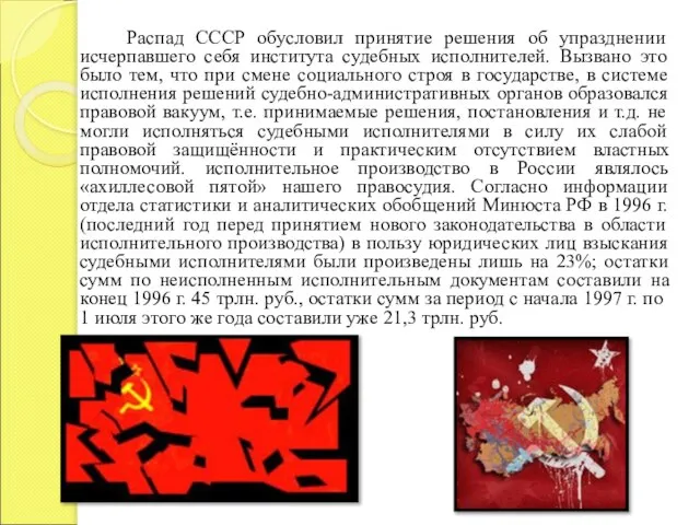 Распад СССР обусловил принятие решения об упразднении исчерпавшего себя института судебных