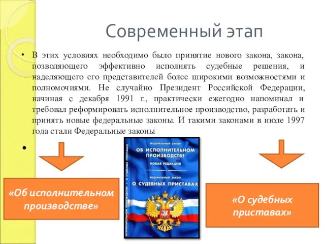 Современный этап В этих условиях необходимо было принятие нового закона, закона,