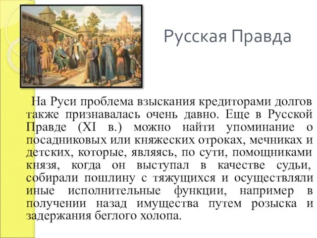 Русская Правда На Руси проблема взыскания кредиторами долгов также признавалась очень