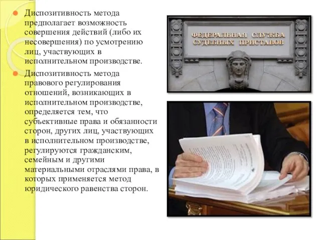 Диспозитивность метода предполагает возможность совершения действий (либо их несовершения) по усмотрению