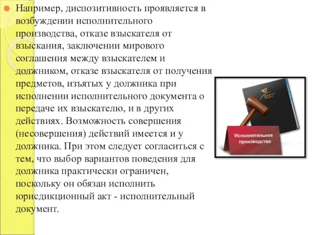 Например, диспозитивность проявляется в возбуждении исполнительного производства, отказе взыскателя от взыскания,