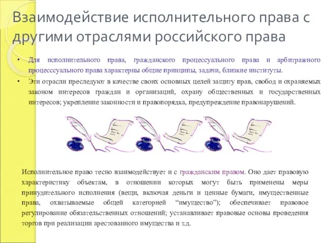 Взаимодействие исполнительного права с другими отраслями российского права Для исполнительного права,