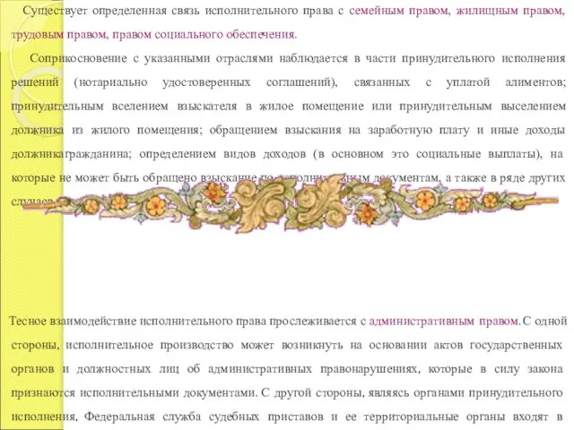 Существует определенная связь исполнительного права с семейным правом, жилищным правом, трудовым