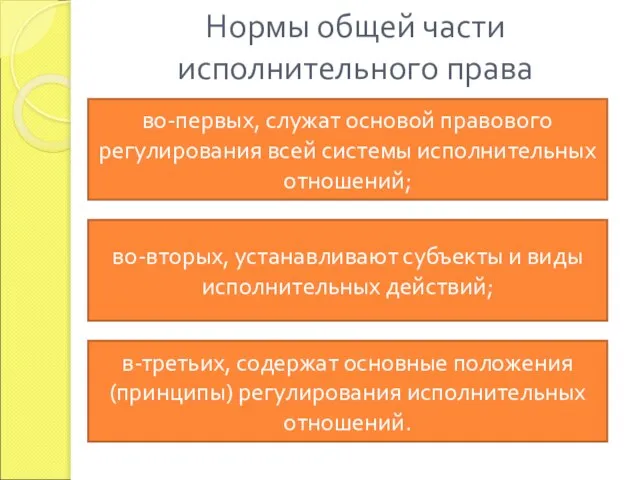 Нормы общей части исполнительного права во-первых, служат основой правового регулирования всей