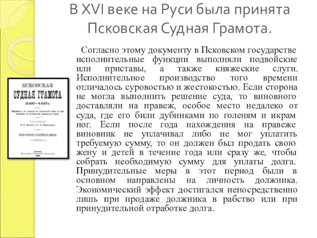 В XVI веке на Руси была принята Псковская Судная Грамота. Согласно