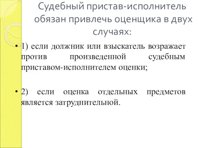 Судебный пристав-исполнитель обязан привлечь оценщика в двух случаях: 1) если должник