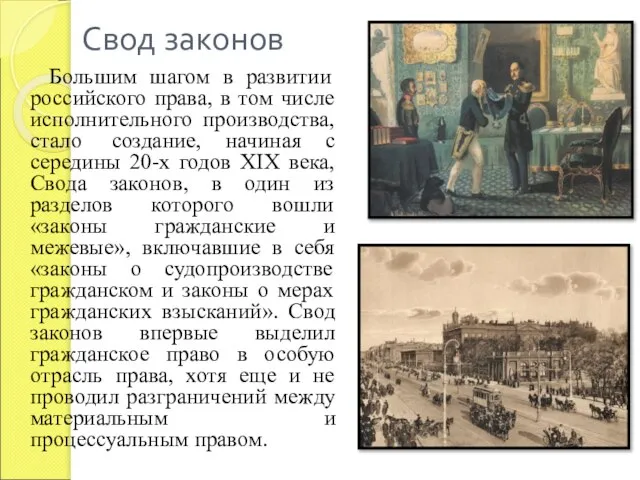 Свод законов Большим шагом в развитии российского права, в том числе