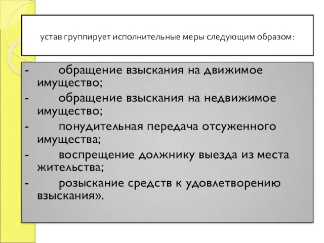 устав группирует исполнительные меры следующим образом: - обращение взыскания на движимое