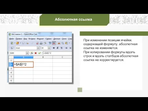 Абсолютная ссылка При изменении позиции ячейки, содержащей формулу, абсолютная ссылка не