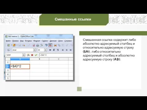 Смешанные ссылки Смешанная ссылка содержит либо абсолютно адресуемый столбец и относительно