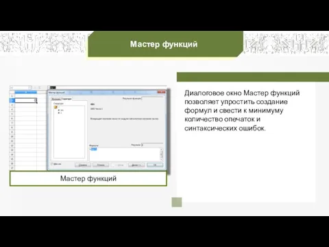 Мастер функций Мастер функций Диалоговое окно Мастер функций позволяет упростить создание