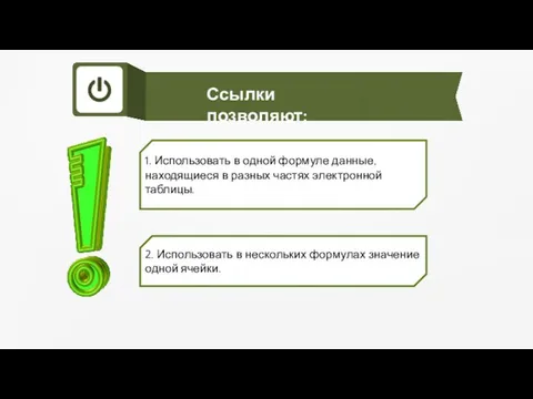 Ссылки позволяют: 1. Использовать в одной формуле данные, находящиеся в разных