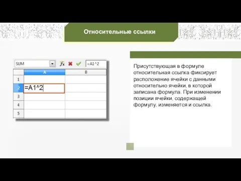 Относительные ссылки Присутствующая в формуле относительная ссылка фиксирует расположение ячейки с