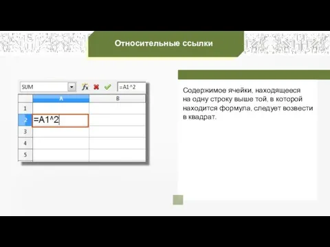 Относительные ссылки Содержимое ячейки, находящееся на одну строку выше той, в