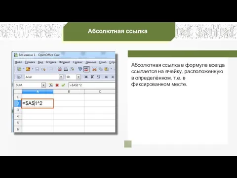 Абсолютная ссылка Абсолютная ссылка в формуле всегда ссылается на ячейку, расположенную