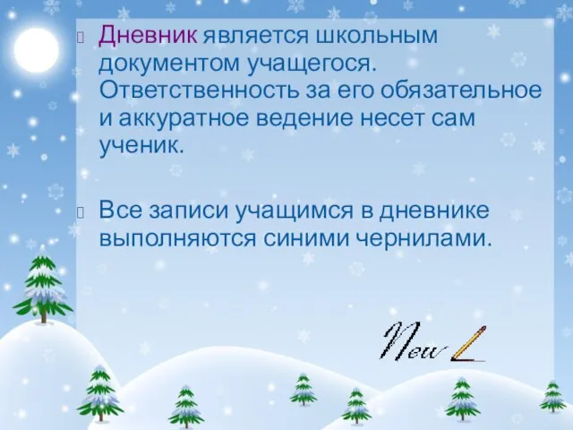 Дневник является школьным документом учащегося. Ответственность за его обязательное и аккуратное