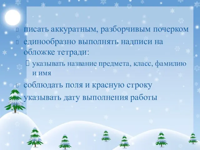 писать аккуратным, разборчивым почерком единообразно выполнять надписи на обложке тетради: указывать