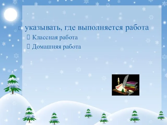 указывать, где выполняется работа Классная работа Домашняя работа