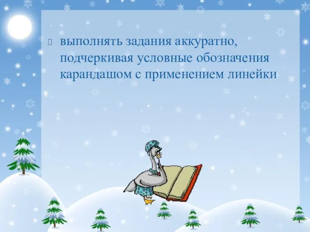 выполнять задания аккуратно, подчеркивая условные обозначения карандашом с применением линейки