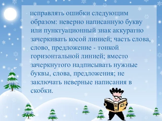 исправлять ошибки следующим образом: неверно написанную букву или пунктуационный знак аккуратно