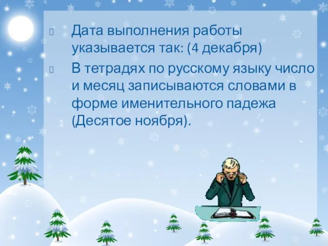 Дата выполнения работы указывается так: (4 декабря) В тетрадях по русскому