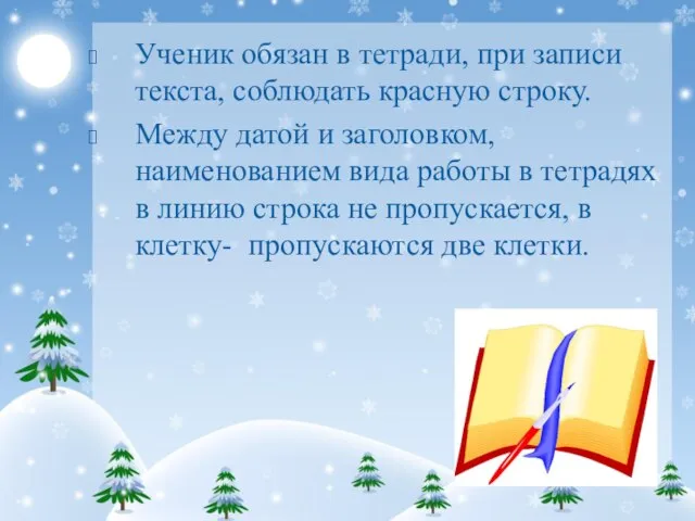 Ученик обязан в тетради, при записи текста, соблюдать красную строку. Между