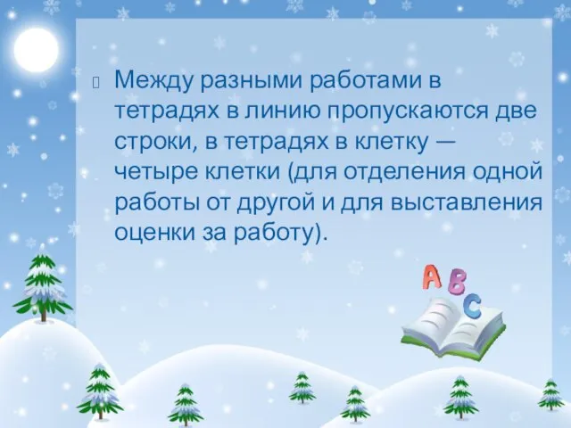 Между разными работами в тетрадях в линию пропускаются две строки, в