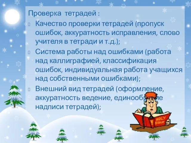 Проверка тетрадей : Качество проверки тетрадей (пропуск ошибок, аккуратность исправления, слово