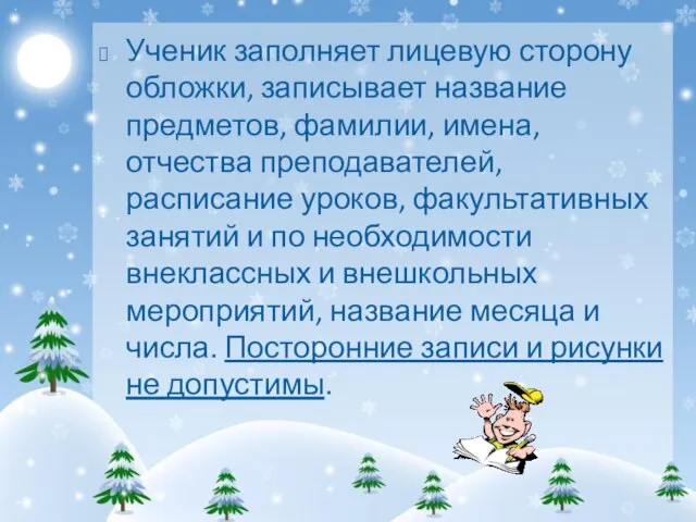 Ученик заполняет лицевую сторону обложки, записывает название предметов, фамилии, имена, отчества