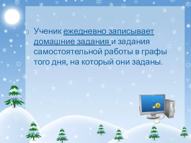 Ученик ежедневно записывает домашние задания и задания самостоятельной работы в графы