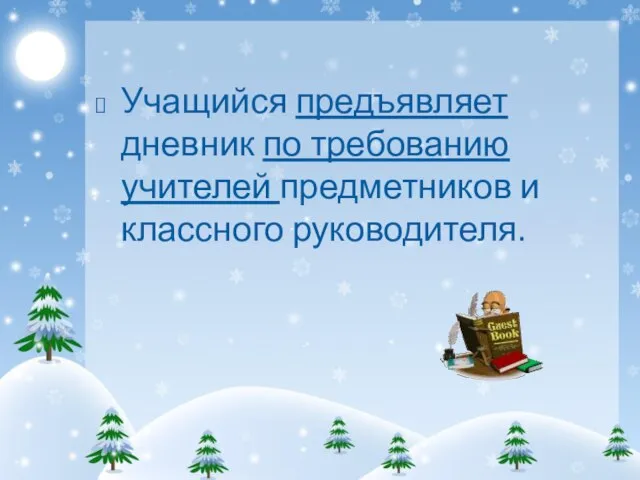 Учащийся предъявляет дневник по требованию учителей предметников и классного руководителя.