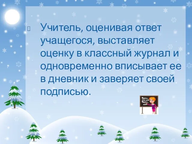 Учитель, оценивая ответ учащегося, выставляет оценку в классный журнал и одновременно