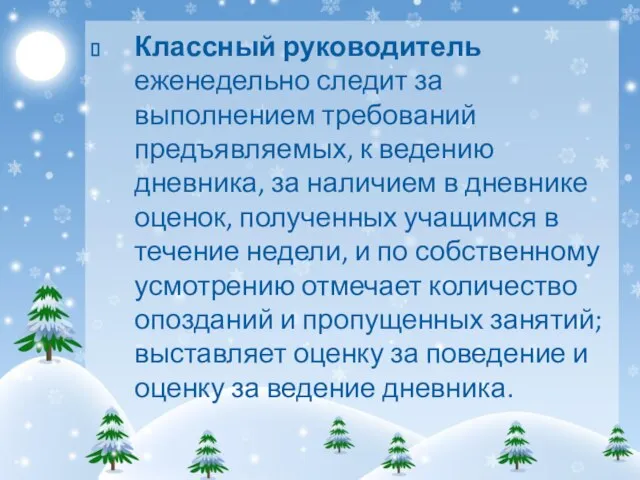 Классный руководитель еженедельно следит за выполнением требований предъявляемых, к ведению дневника,