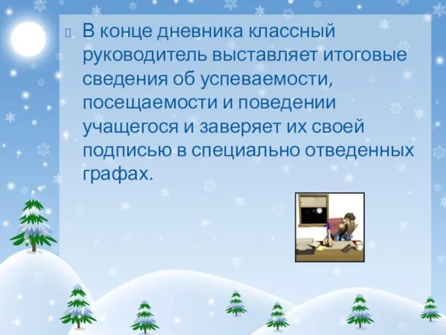 В конце дневника классный руководитель выставляет итоговые сведения об успеваемости, посещаемости