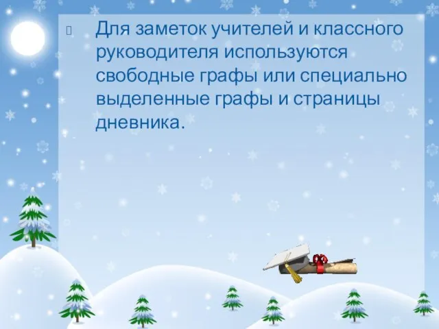 Для заметок учителей и классного руководителя используются свободные графы или специально выделенные графы и страницы дневника.