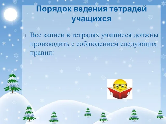 Порядок ведения тетрадей учащихся Все записи в тетрадях учащиеся должны производить с соблюдением следующих правил: