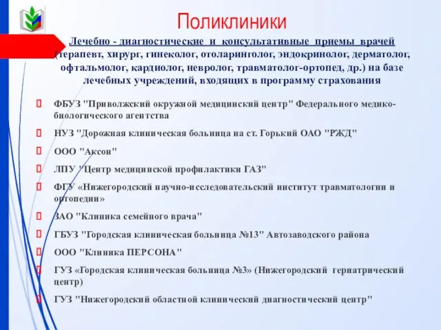 Поликлиники Лечебно - диагностические и консультативные приемы врачей (терапевт, хирург, гинеколог,