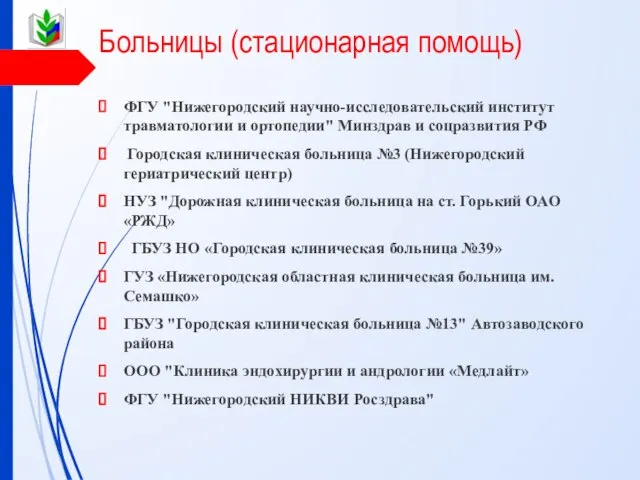 Больницы (стационарная помощь) ФГУ "Нижегородский научно-исследовательский институт травматологии и ортопедии" Минздрав