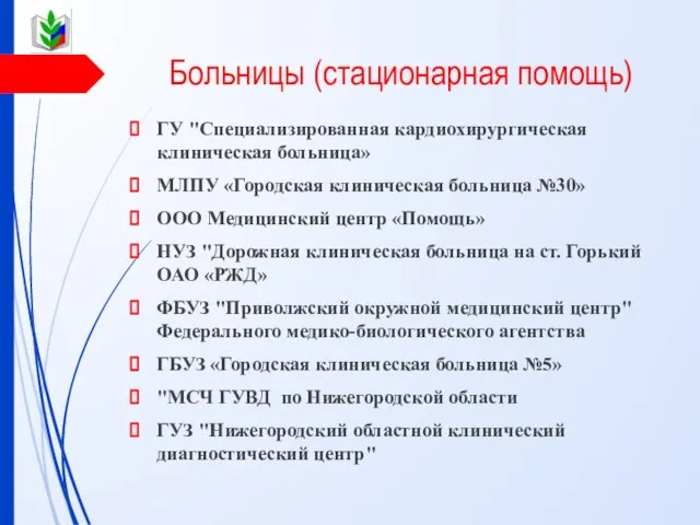 Больницы (стационарная помощь) ГУ "Специализированная кардиохирургическая клиническая больница» МЛПУ «Городская клиническая