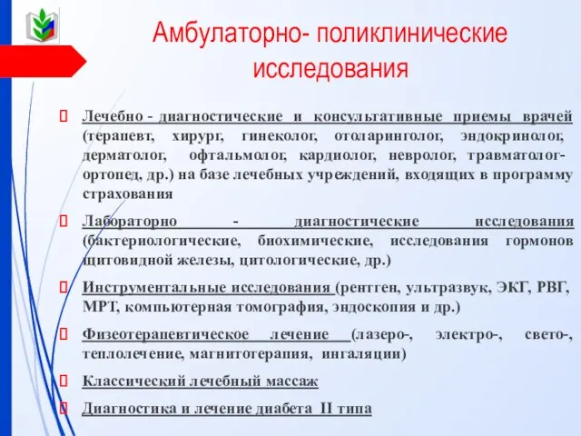 Амбулаторно- поликлинические исследования Лечебно - диагностические и консультативные приемы врачей (терапевт,