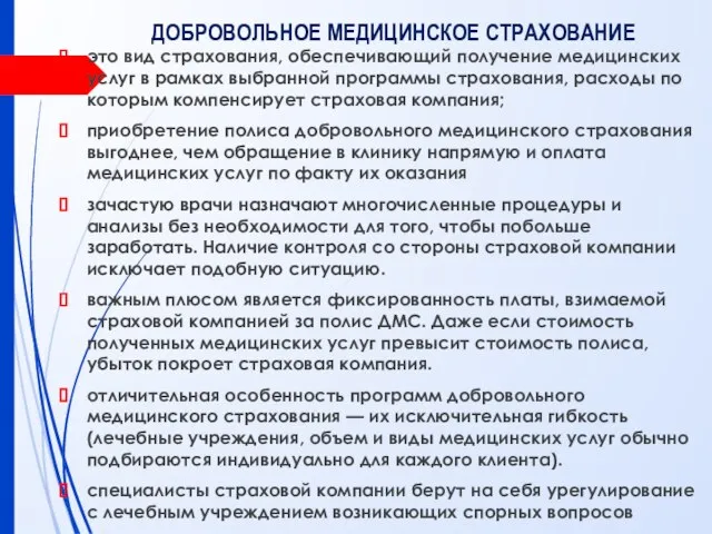 это вид страхования, обеспечивающий получение медицинских услуг в рамках выбранной программы