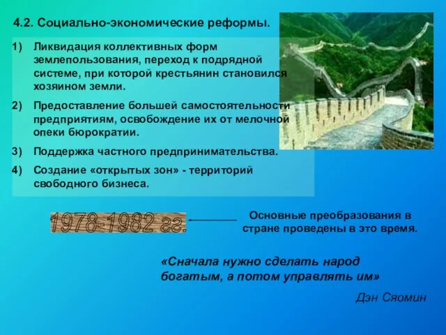 4.2. Социально-экономические реформы. 1978-1982 гг. Основные преобразования в стране проведены в