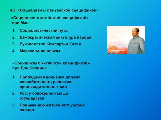 4.3. «Социализмы с китайской спецификой» «Социализм с китайской спецификой» при Мао