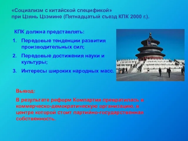 «Социализм с китайской спецификой» при Цзянь Цзэмине (Пятнадцатый съезд КПК 2000